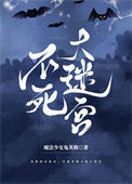 《不死大迷宫》
