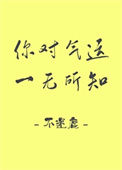 《你对气运一无所知》小说