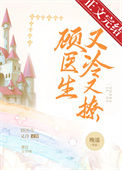 《顾医生他又冷又撩》