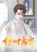 《绝对占有》