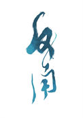 《劣等反角》