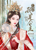 《亡国后，我依然是公主》