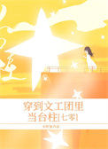 穿到文工团里当台柱[七零]小说