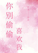 《你别偷偷喜欢我》