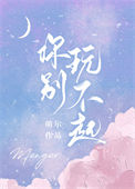 《你别玩不起》