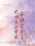 《光明圣女穿成合欢宗弟子》