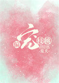 《偏宠枝桃[娱乐圈]》