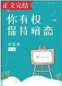 《你有权保持暗恋》