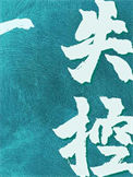 《失控》作者：祁十二》
