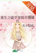 《重生之磕学家娱乐圈爆红》小说