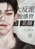 大反派他盛世美颜[快穿]图片