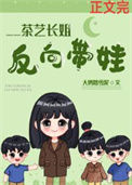 茶艺长姐，反向带娃[六零]小说