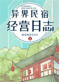 异界民宿经营日志图片
