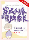 《穿成反派的冒牌家长》