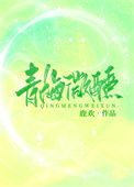 青梅微醺[娱乐圈]图片