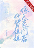 《代替姐姐嫁入豪门后》