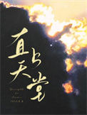 《直上天堂》