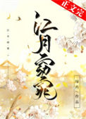 《江月窈窕》