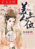 《美人上位》