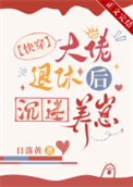 大佬退休后沉迷养崽[快穿]图片