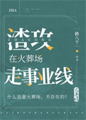 《渣攻在火葬场走事业线》