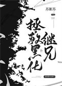 《拯救黑化继兄们》