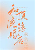 《和顶流隐婚后我失忆了》