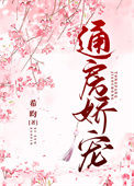 《通房娇宠》