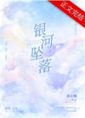 《银河坠落》