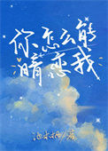 《你怎么能暗恋我》