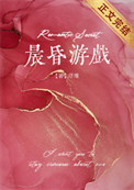 《晨昏游戏》
