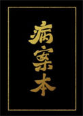 《病案本》
