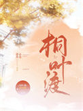 《桐叶渡》