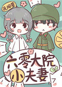 六零大院小夫妻图片