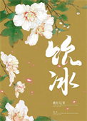 《饮冰》