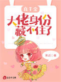 真千金大佬身份藏不住了小说