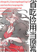 《省吃俭用当顶流》