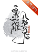 《枭雄入赘后》