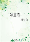 《如意春》