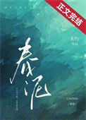 《春泥》