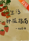 《生活种植指南》