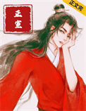 《正室》
