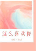 《我这么喜欢你》