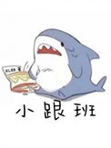 《小跟班》