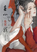 《春心负我》