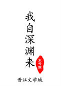《我自深渊来》