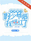 《穿成豪门假少爷后我爆红了[娱乐圈]》
