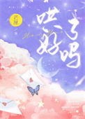 《哄好了吗》