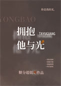 《拥抱他与光》