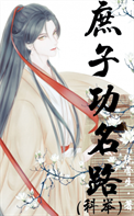 《庶子功名路（科举）》